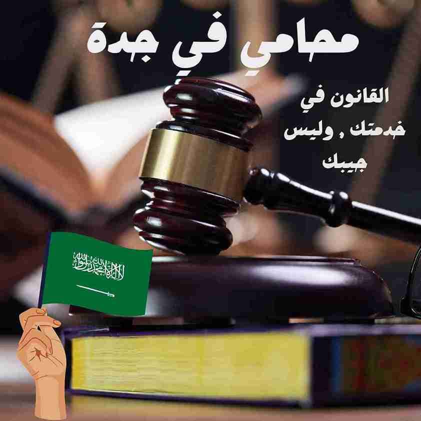 اشهر محامي في جدة