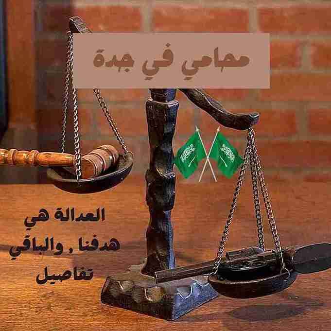 أفضل محامي قضايا عمالية في جدة