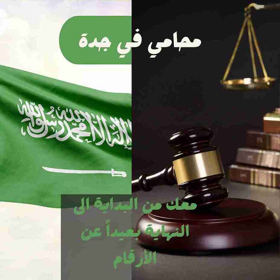 محامي في جدة المملكة العربية السعودية