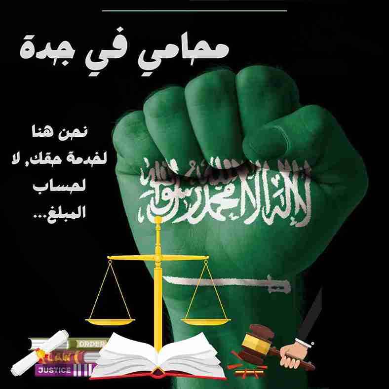 محامي لوجه الله في جدة