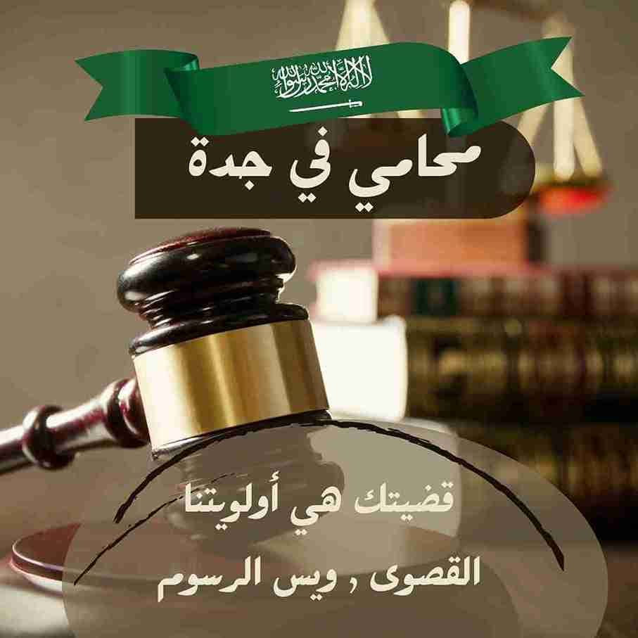 محامي مواريث جدة