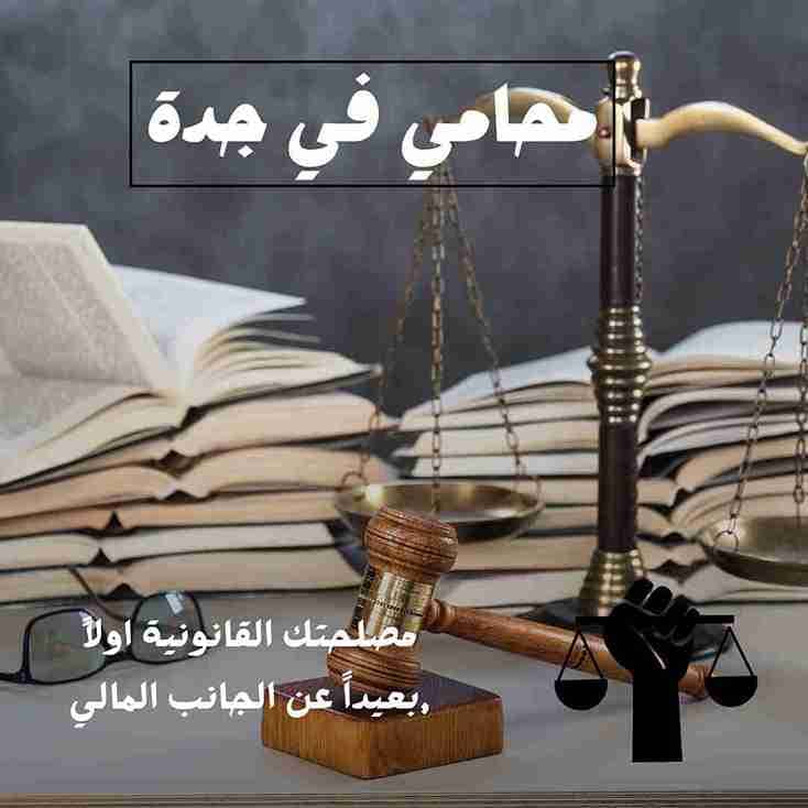 محامي يترافع لوجه الله جدة