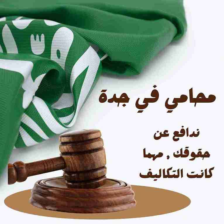 محامي تركات في جدة