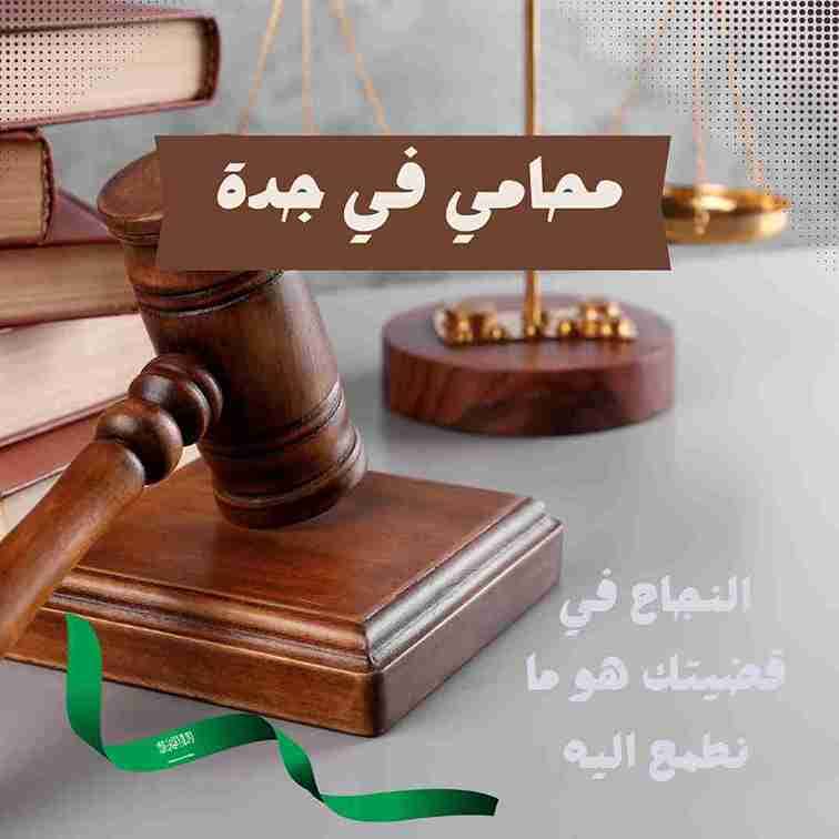 محامي شركات في جدة