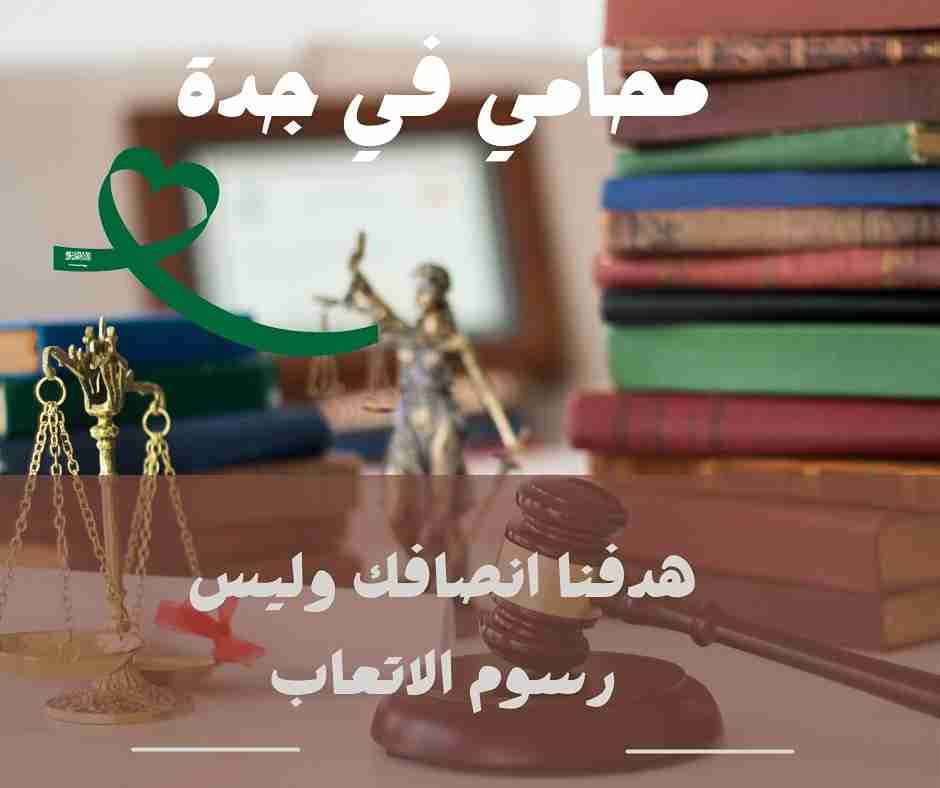 محامي قضايا عمالية جدة