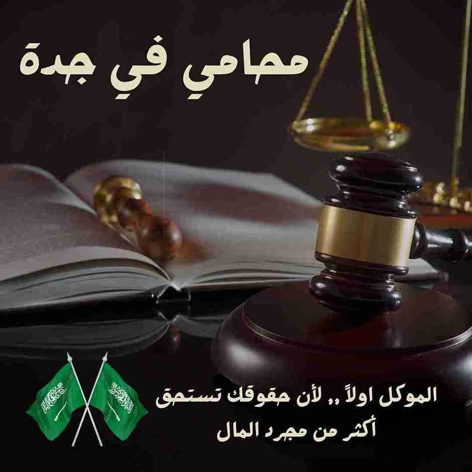 رقم محامي للاستشاره مجانا جدة