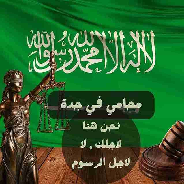 أفضل محامي في جدة لقضايا الطلاق