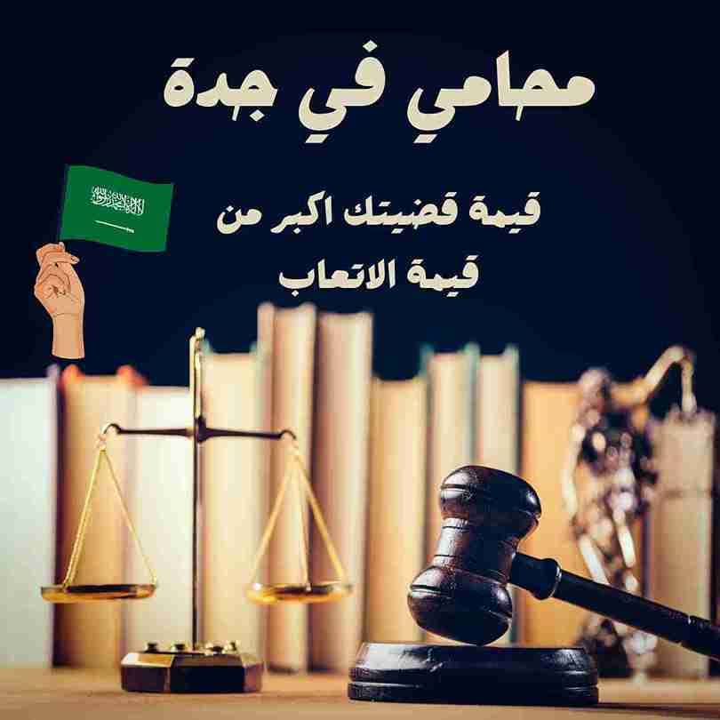 افضل محامي طلاق في جدة