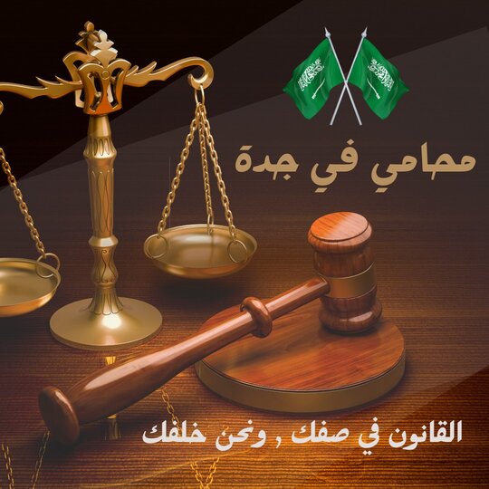 محامي قضايا عمالية جدة