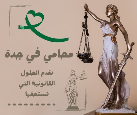 محامي قضايا عمالية جدة