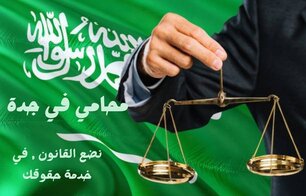 محامي قضايا عمالية جدة