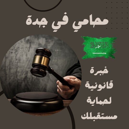محامي قضايا عمالية جدة