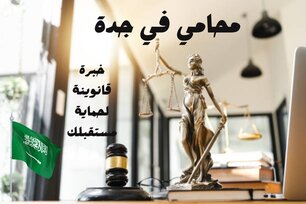 محامي قضايا عمالية جدة