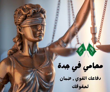 محامي قضايا عمالية جدة