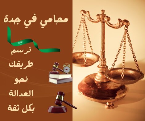 محامي قضايا عمالية جدة