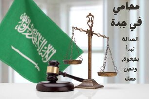 محامي قضايا عمالية جدة