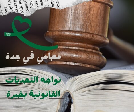 محامي شركات في جدة