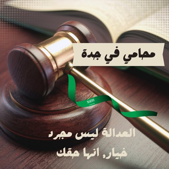 محامي شركات في جدة 