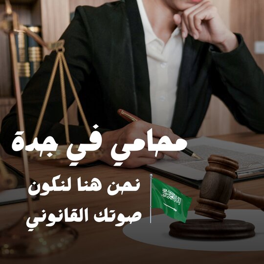 محامي شركات في جدة 