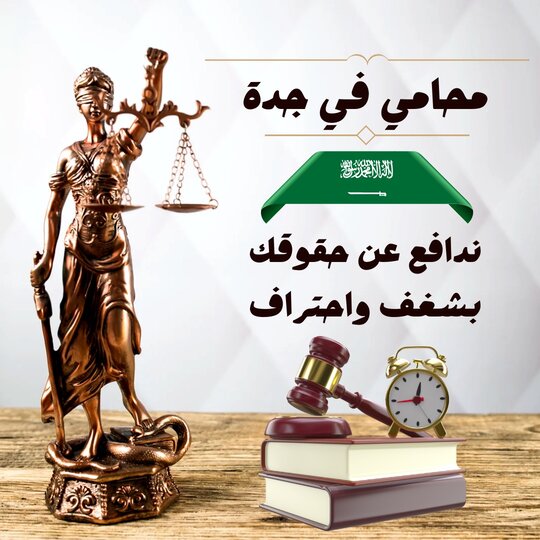 محامي شركات في جدة 