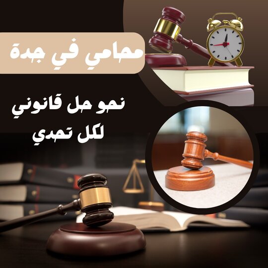 محامي شركات في جدة 