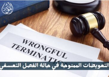 التعويضات الممنوحة في حالة الفصل التعسفي