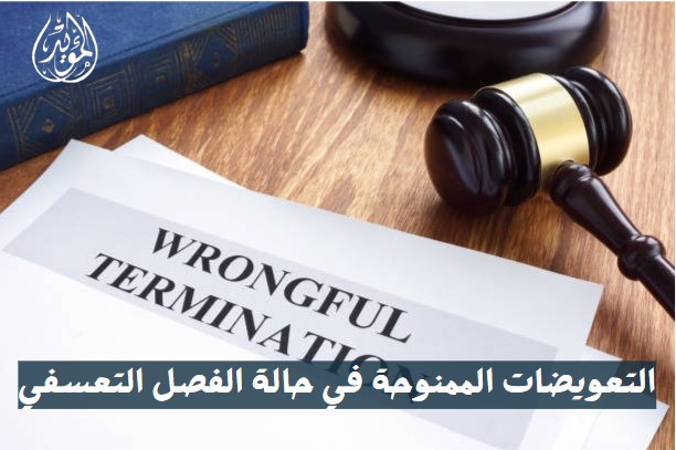 التعويضات الممنوحة في حالة الفصل التعسفي