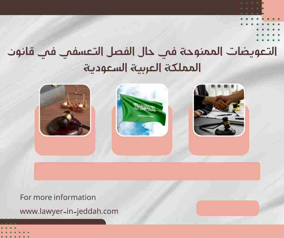 التعويضات الممنوحة في حالة الفصل التعسفي