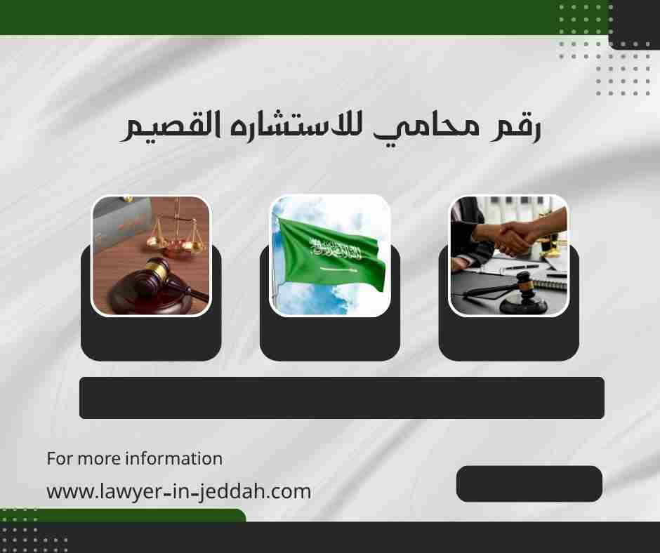 رقم محامي للاستشاره القصيم