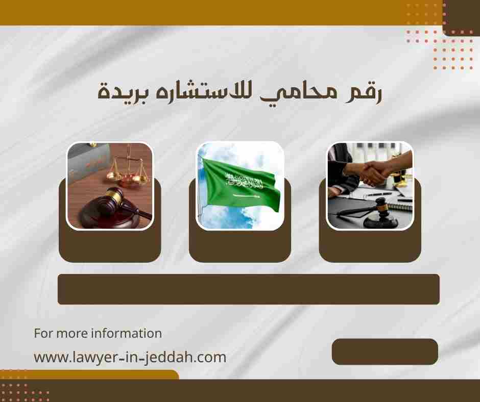رقم محامي للاستشاره بريدة