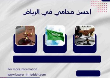 احسن محامي في الرياض