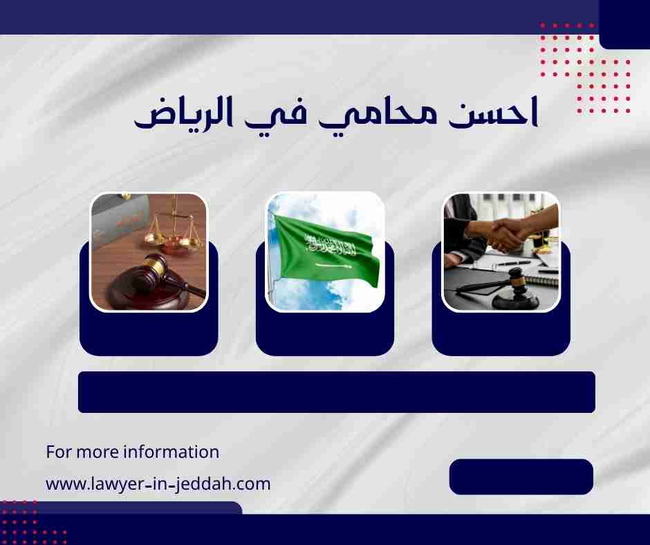 احسن محامي في الرياض