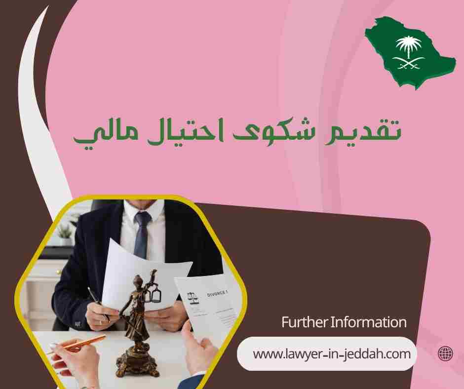 تقديم شكوى احتيال مالي