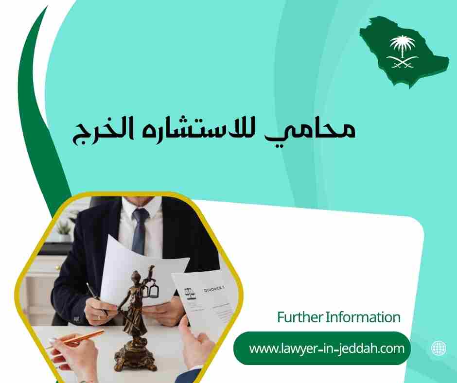 محامي للاستشاره الخرج