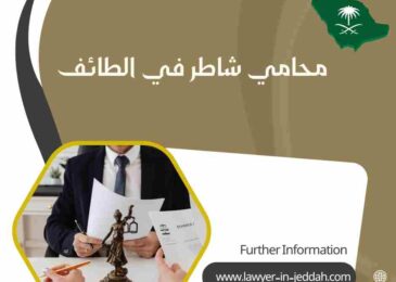 محامي شاطر في الطائف