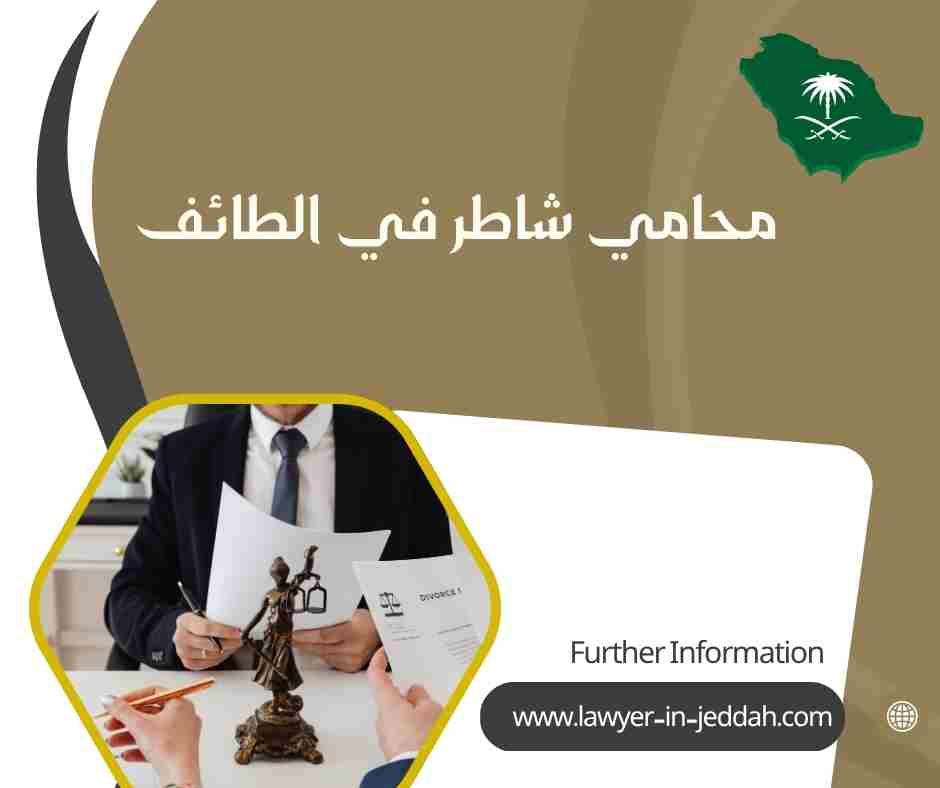 محامي شاطر في الطائف