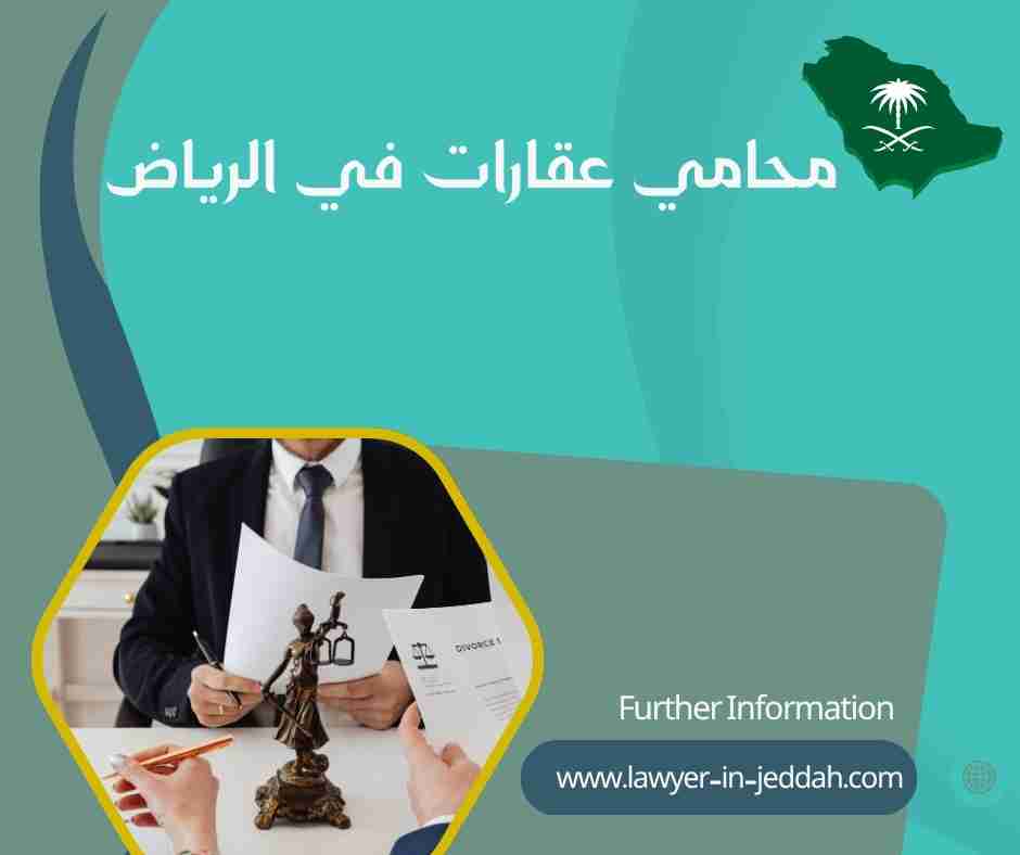 محامي عقارات في الرياض