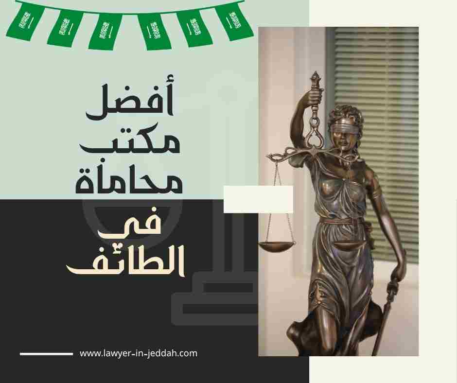 أفضل مكتب محاماة في الطائف