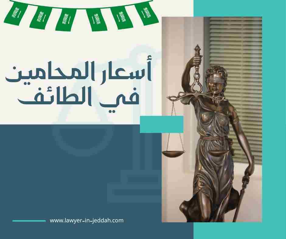 أسعار المحامين في الطائف