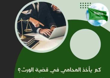 كم يأخذ المحامي في قضية الورث