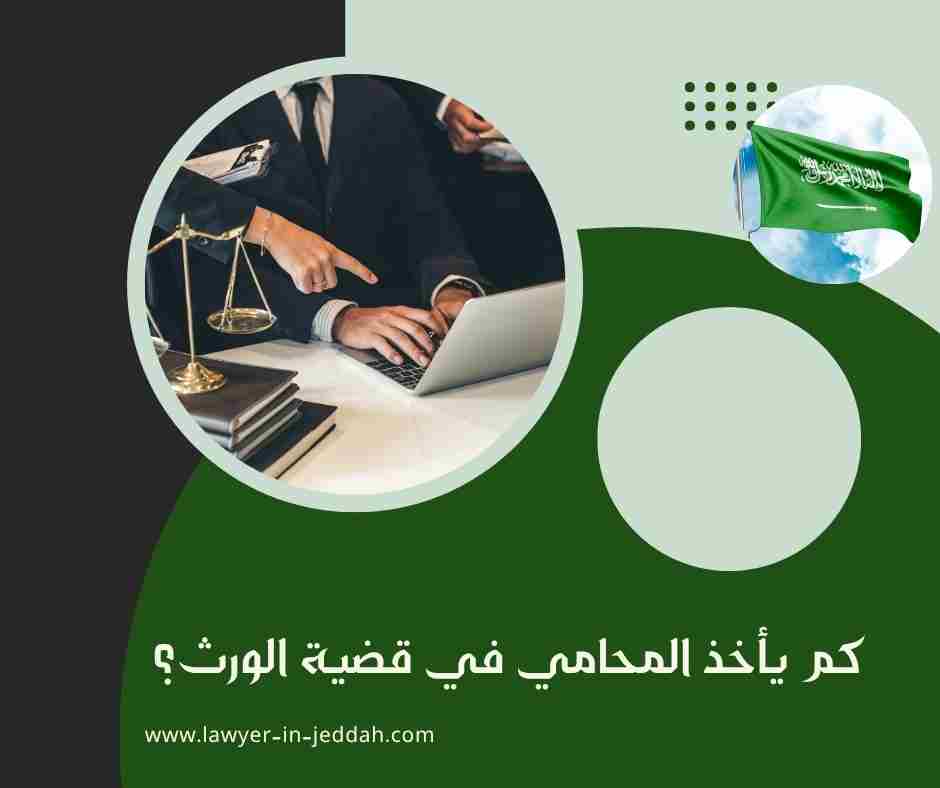 كم يأخذ المحامي في قضية الورث