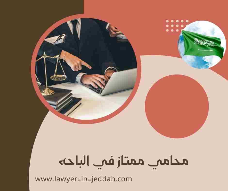 محامي ممتاز في الباحه