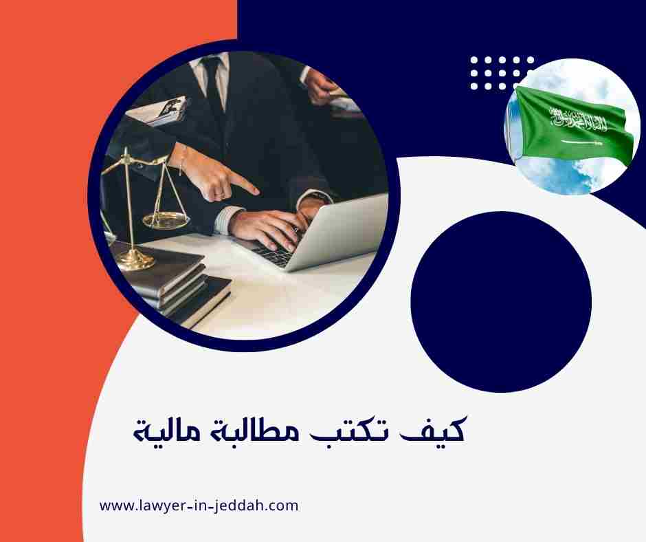 كيف تكتب مطالبة مالية