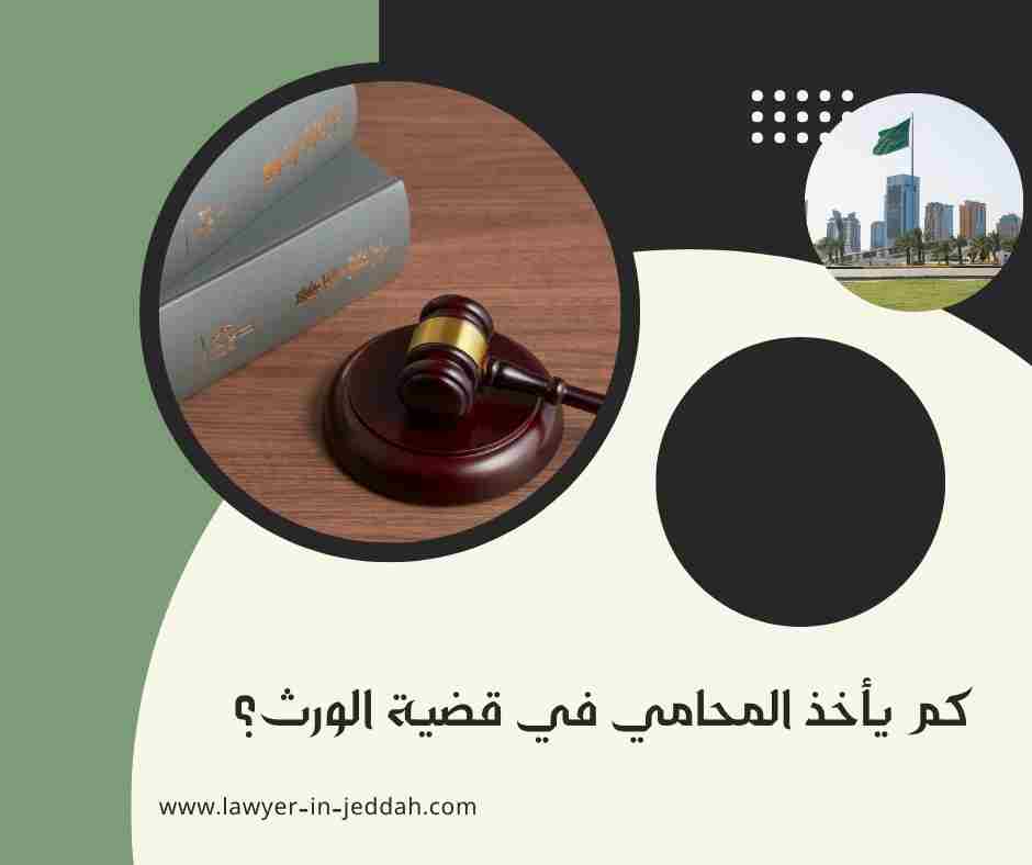 كم يأخذ المحامي في قضية الورث