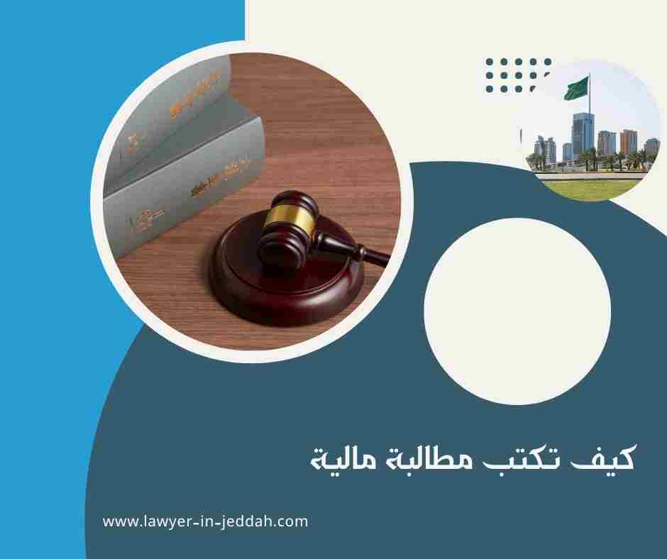 كيف تكتب مطالبة مالية