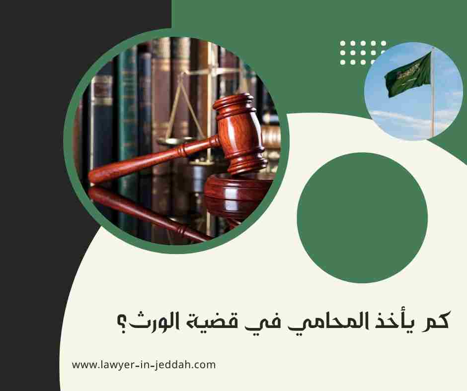 كم يأخذ المحامي في قضية الطلاق