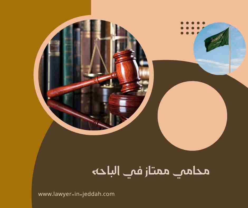 افضل محامي في الباحة