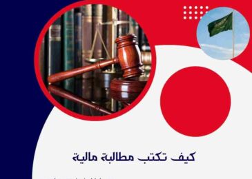 كيف تكتب مطالبة مالية