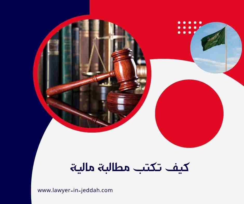 كيف تكتب مطالبة مالية