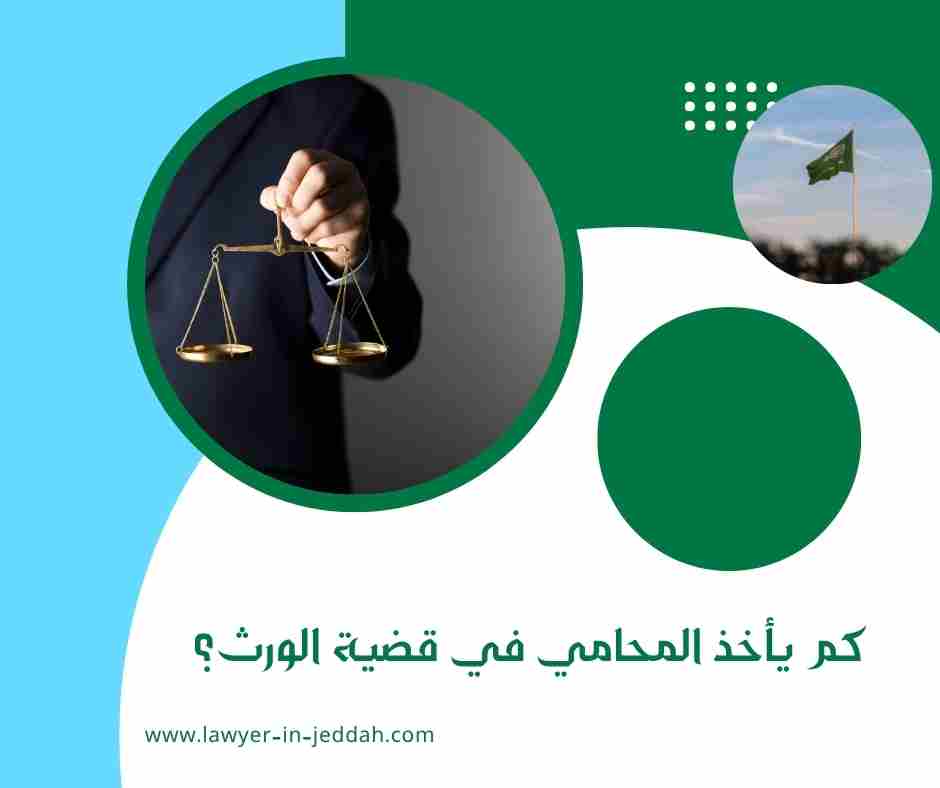 كم يأخذ المحامي في قضية الورث